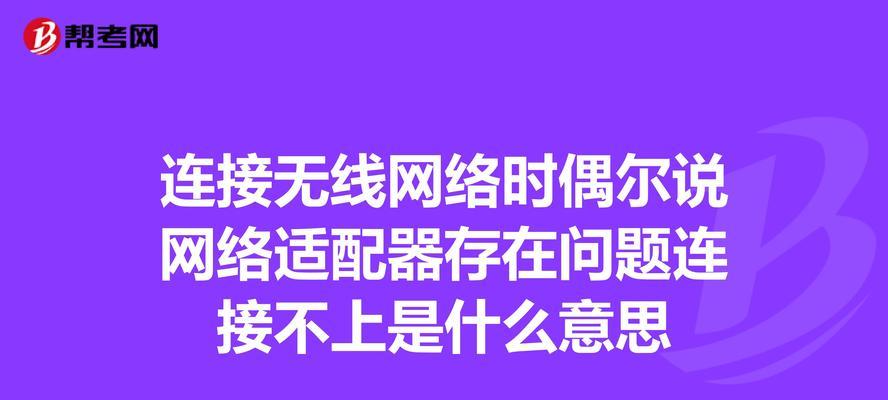 网络适配器无法修复怎么办？如何快速解决网络适配器问题？