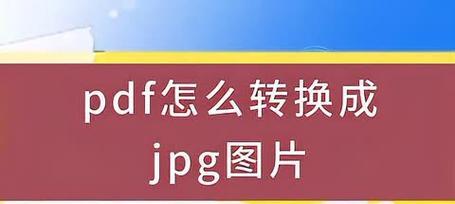 如何将PDF转换为JPG格式？转换后图片质量会降低吗？