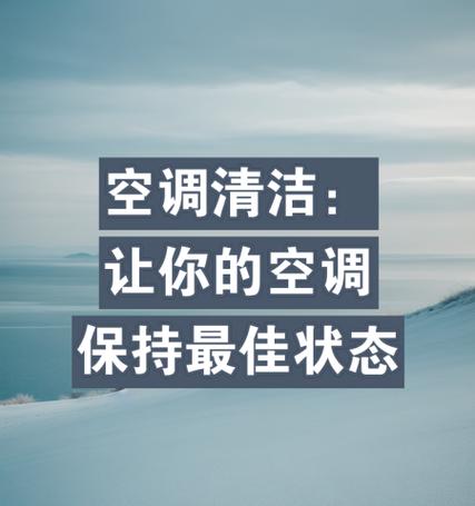 空调尘满灯亮怎么处理？有效清理步骤是什么？