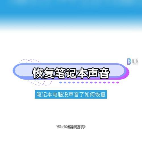 笔记本电脑没有声音怎么办？如何快速解决？