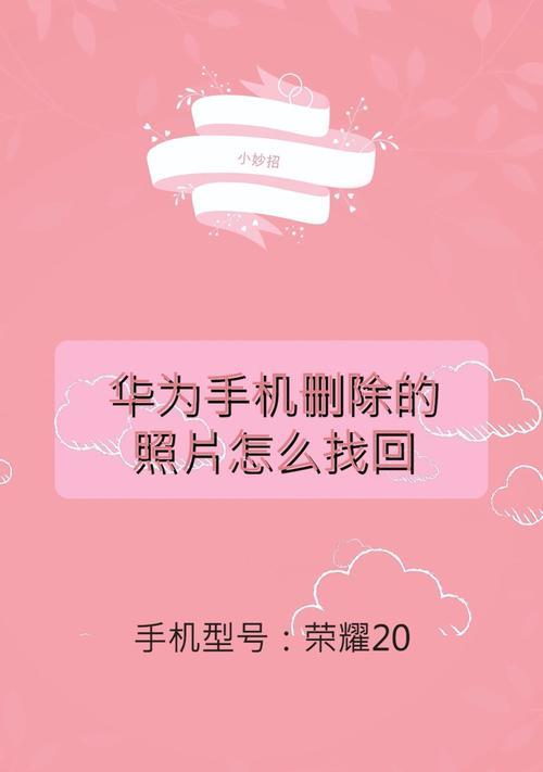 华为手机误删照片30天内如何恢复？