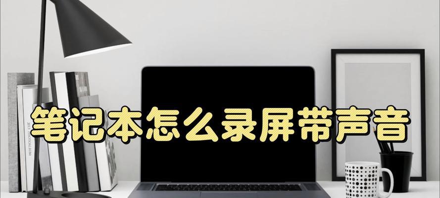 视频时录屏没有声音怎么办？如何快速解决录屏无声问题？