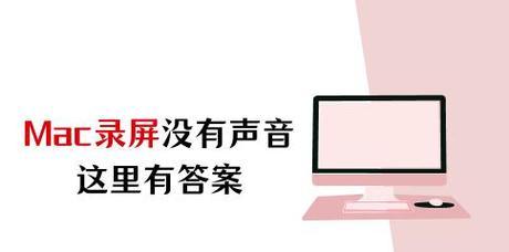 视频时录屏没有声音怎么办？如何快速解决录屏无声问题？