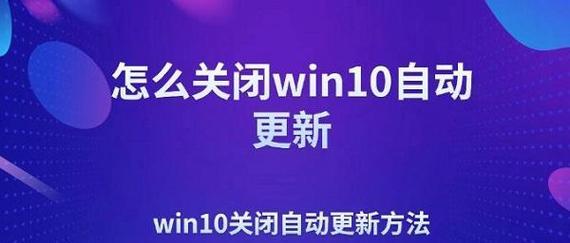 如何关闭Windows 10的自动更新功能？关闭后会有什么影响？