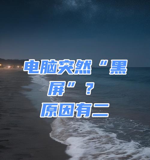 电脑组装后黑屏的原因是什么？