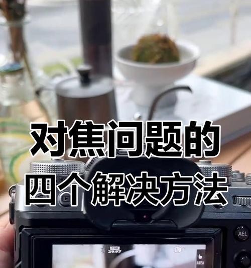 手机拍照时对焦卡顿是什么原因？如何解决对焦问题？